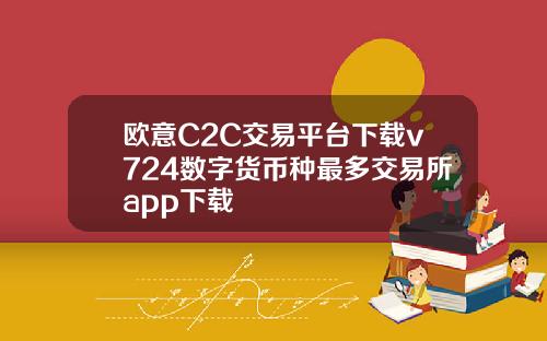 欧意C2C交易平台下载v724数字货币种最多交易所app下载