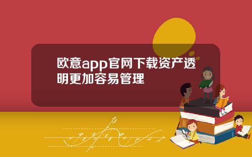 欧意app官网下载资产透明更加容易管理