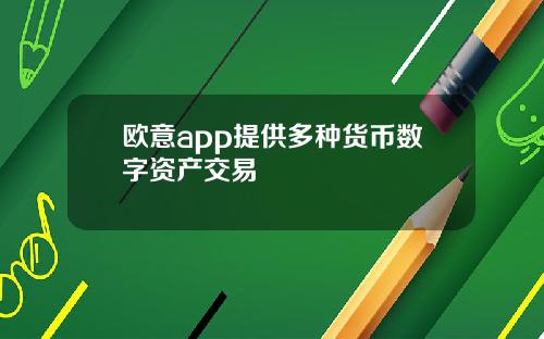 欧意app提供多种货币数字资产交易