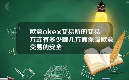 欧意okex交易所的交易方式有多少哪几方面保障欧意交易的安全