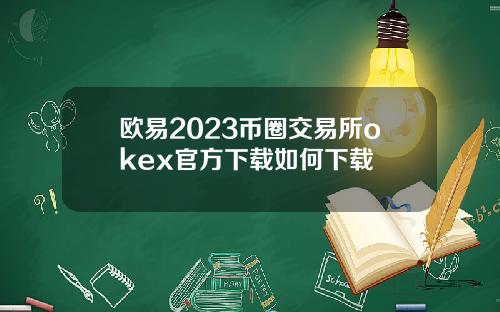 欧易2023币圈交易所okex官方下载如何下载