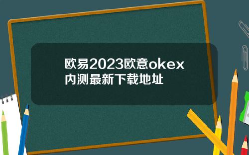 欧易2023欧意okex内测最新下载地址