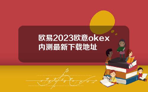 欧易2023欧意okex内测最新下载地址