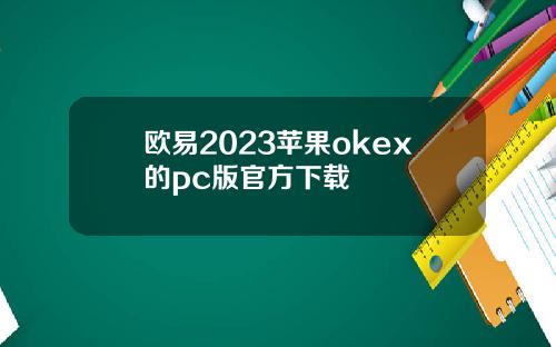 欧易2023苹果okex的pc版官方下载