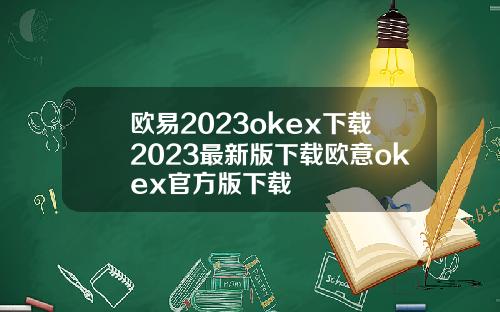 欧易2023okex下载2023最新版下载欧意okex官方版下载