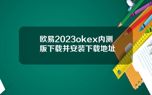 欧易2023okex内测版下载并安装下载地址