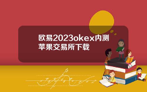欧易2023okex内测苹果交易所下载