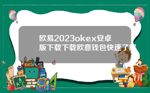 欧易2023okex安卓版下载下载欧意钱包快速了解