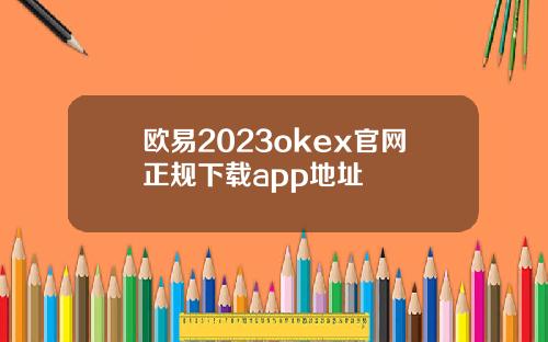 欧易2023okex官网正规下载app地址
