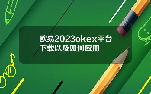 欧易2023okex平台下载以及如何应用
