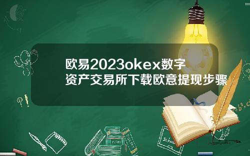 欧易2023okex数字资产交易所下载欧意提现步骤