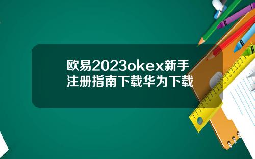 欧易2023okex新手注册指南下载华为下载