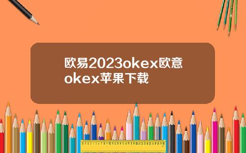 欧易2023okex欧意okex苹果下载