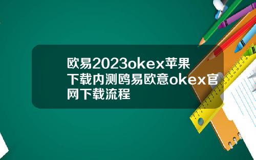 欧易2023okex苹果下载内测鸥易欧意okex官网下载流程