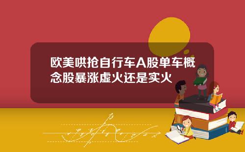 欧美哄抢自行车A股单车概念股暴涨虚火还是实火