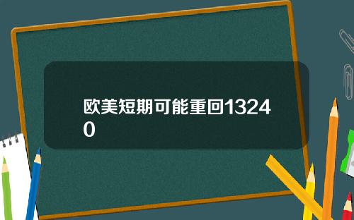 欧美短期可能重回13240