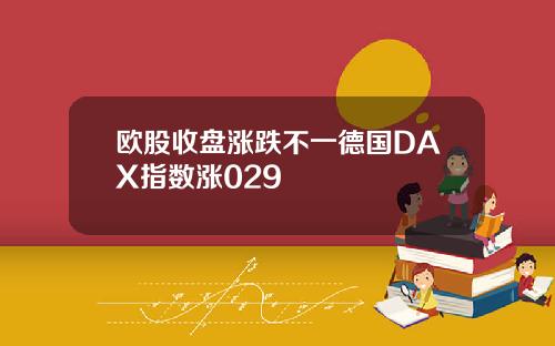 欧股收盘涨跌不一德国DAX指数涨029
