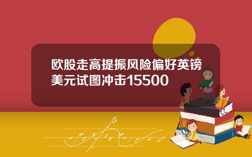 欧股走高提振风险偏好英镑美元试图冲击15500