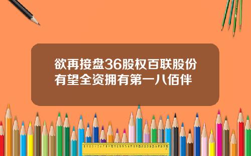欲再接盘36股权百联股份有望全资拥有第一八佰伴