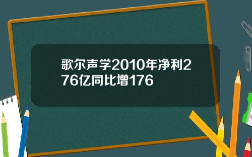 歌尔声学2010年净利276亿同比增176