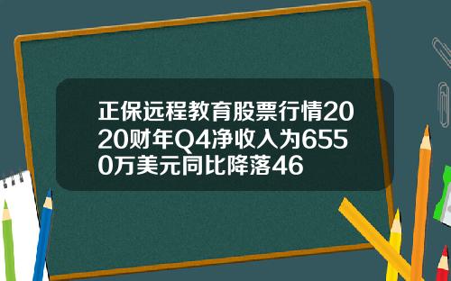 正保远程教育股票行情2020财年Q4净收入为6550万美元同比降落46