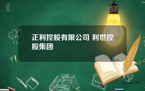 正利控股有限公司 利世控股集团