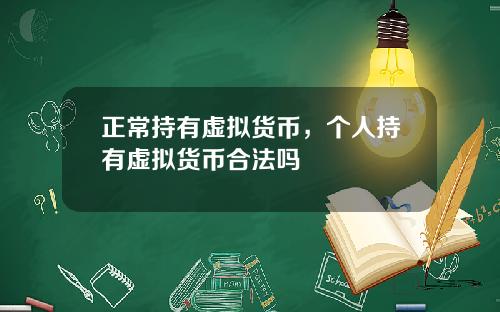 正常持有虚拟货币，个人持有虚拟货币合法吗