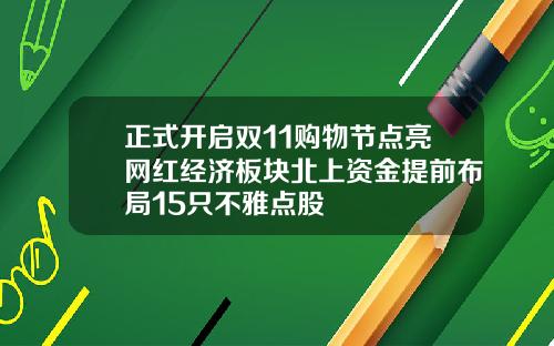 正式开启双11购物节点亮网红经济板块北上资金提前布局15只不雅点股