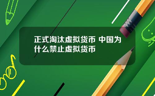 正式淘汰虚拟货币 中国为什么禁止虚拟货币