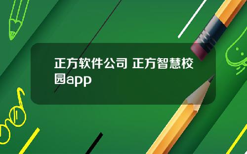 正方软件公司 正方智慧校园app