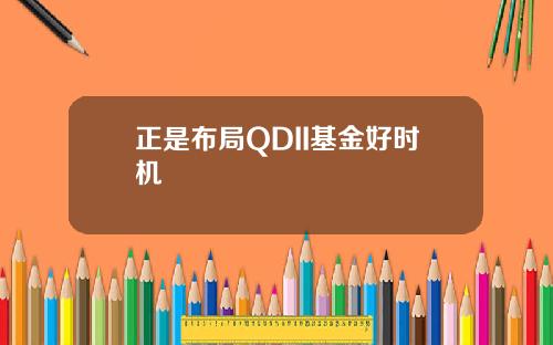 正是布局QDII基金好时机