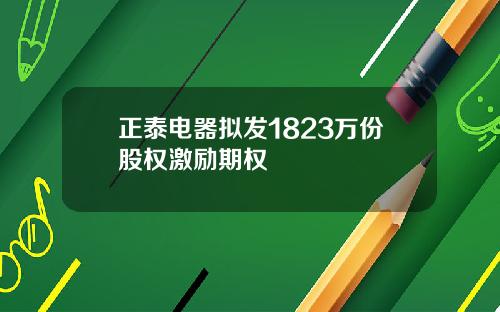 正泰电器拟发1823万份股权激励期权