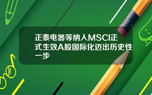 正泰电器等纳入MSCI正式生效A股国际化迈出历史性一步