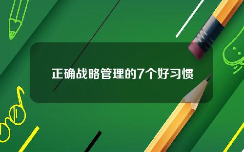 正确战略管理的7个好习惯