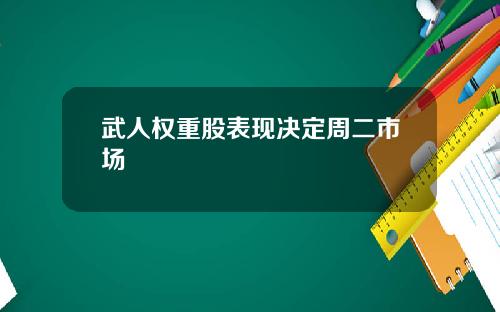 武人权重股表现决定周二市场