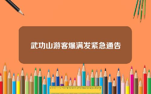 武功山游客爆满发紧急通告