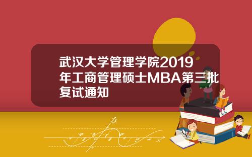 武汉大学管理学院2019年工商管理硕士MBA第三批复试通知