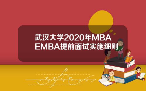 武汉大学2020年MBAEMBA提前面试实施细则