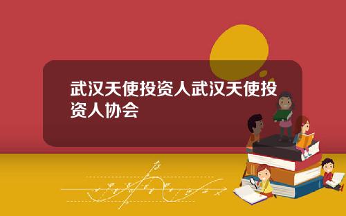 武汉天使投资人武汉天使投资人协会