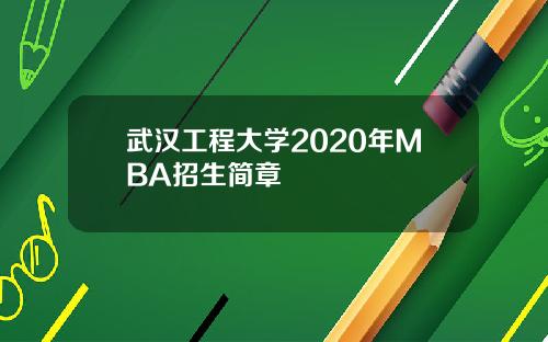 武汉工程大学2020年MBA招生简章