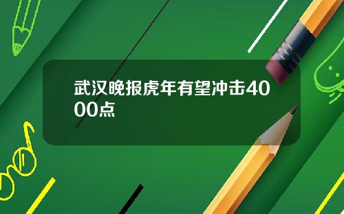 武汉晚报虎年有望冲击4000点