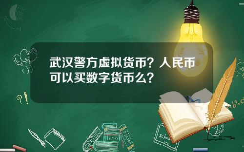 武汉警方虚拟货币？人民币可以买数字货币么？