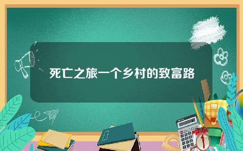 死亡之旅一个乡村的致富路