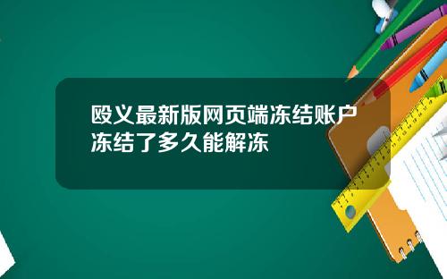 殴义最新版网页端冻结账户冻结了多久能解冻