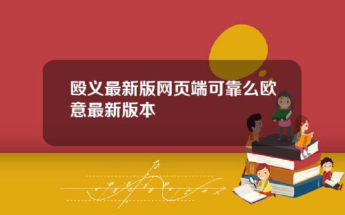 殴义最新版网页端可靠么欧意最新版本