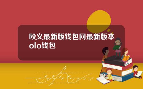 殴义最新版钱包网最新版本olo钱包