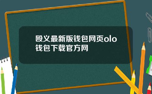 殴义最新版钱包网页olo钱包下载官方网