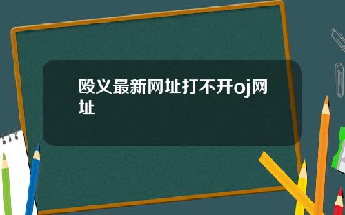 殴义最新网址打不开oj网址