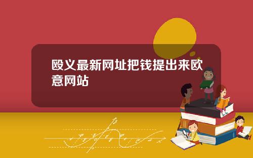 殴义最新网址把钱提出来欧意网站