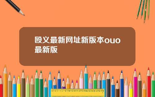 殴义最新网址新版本ouo最新版